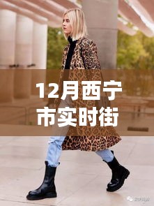 西寧新風(fēng)尚，實(shí)時(shí)街拍直播展現(xiàn)科技魅力與城市潮流
