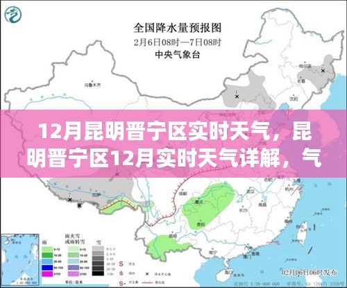 昆明晉寧區(qū)12月實(shí)時(shí)天氣詳解，氣候特點(diǎn)、生活影響及出行建議