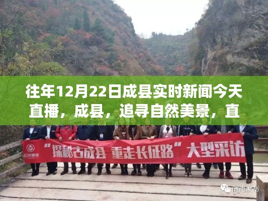 成縣實(shí)時(shí)新聞直播，追尋自然美景，心靈之旅的探索日