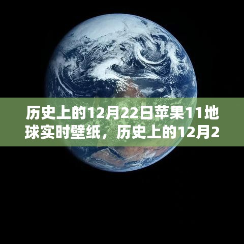 歷史上的12月22日蘋果地球?qū)崟r(shí)壁紙，深度評(píng)測與介紹