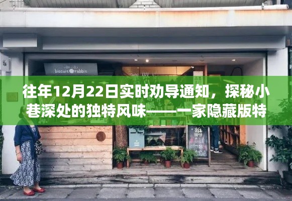 探秘小巷深處的獨(dú)特風(fēng)味，一家隱藏版特色小店的溫馨呼喚——實(shí)時(shí)勸導(dǎo)通知（12月22日）