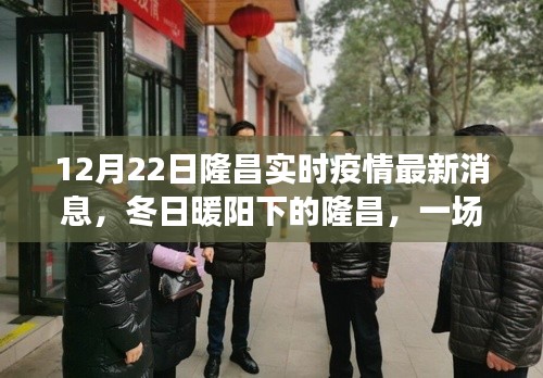 隆昌疫情實(shí)時(shí)播報(bào)之旅，冬日暖陽下的友情與陪伴最新消息