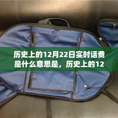實(shí)時(shí)話費(fèi)到自信成就之路，歷史上的12月22日奇妙轉(zhuǎn)變揭秘