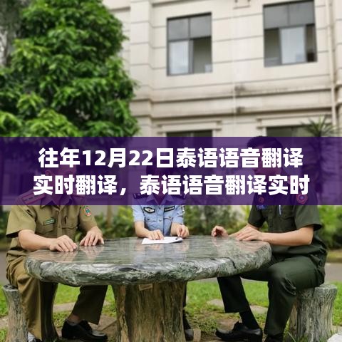 往年12月22日泰語(yǔ)語(yǔ)音實(shí)時(shí)翻譯指南，輕松完成翻譯任務(wù)秘籍