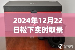 松下實(shí)時(shí)取景增強(qiáng)功能，塑造自信未來(lái)之路