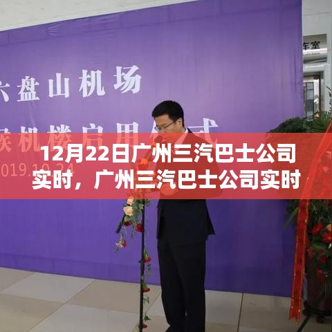 廣州三汽巴士公司實(shí)時(shí)服務(wù)指南，輕松查詢與預(yù)訂巴士服務(wù)全攻略（初學(xué)者與進(jìn)階用戶適用）