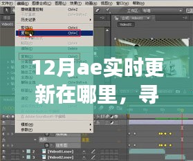 12月AE實(shí)時(shí)更新追蹤，與奇妙日常的相遇之旅