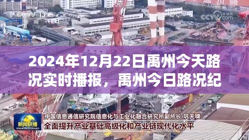 禹州今日路況實(shí)時(shí)播報(bào)，溫馨相隨，一路同行