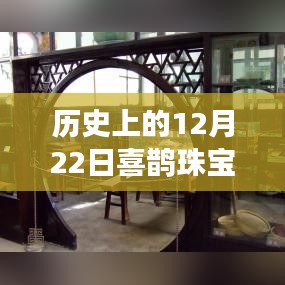 科技璀璨之夜，喜鵲珠寶直播閃耀歷史直播之夜，12月22日實(shí)時(shí)直播開(kāi)啟