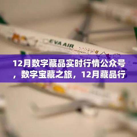 12月數(shù)字藏品行情公眾號(hào)，數(shù)字寶藏之旅的溫馨日常與友情相伴