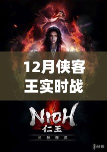 12月俠客王實時戰(zhàn)爭模擬，熱血激戰(zhàn)，策略對決！