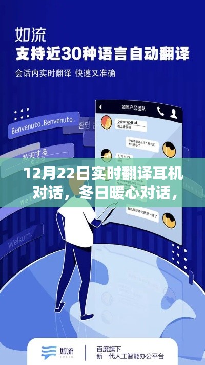 冬日暖心對話，實時翻譯耳機魔法與溫馨翻譯日常