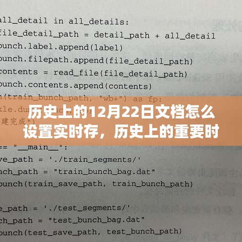 歷史上的十二月二十二日，文檔實時存儲的起源與演變探究