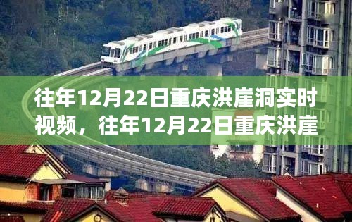 往年12月22日重慶洪崖洞實時視頻，歷史與自然交織的奇跡探尋之旅