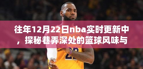 探秘巷弄深處的籃球風(fēng)味與小吃奇緣，NBA實(shí)時更新驚喜發(fā)現(xiàn)