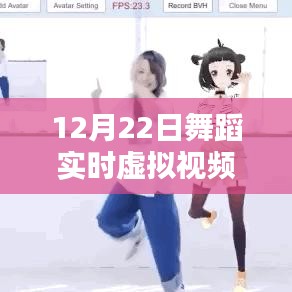 12月22日舞蹈實(shí)時(shí)虛擬視頻軟件下載指南，詳細(xì)介紹與下載教程