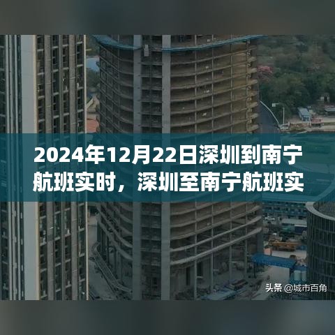 深圳至南寧航班實(shí)時(shí)動(dòng)態(tài)，飛行之旅的細(xì)枝末節(jié)，啟程于2024年12月22日