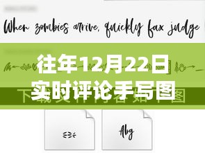 獨(dú)家珍藏，往年12月22日實(shí)時(shí)評(píng)論手寫圖片集錦——溫暖瞬間的永恒記憶