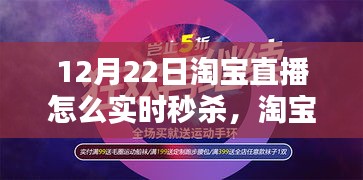 淘寶直播日，秒殺狂歡的溫情時刻，實時秒殺攻略揭秘