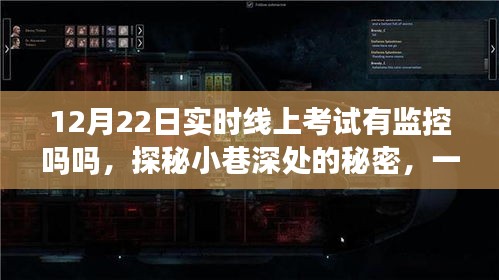 探秘線上考試監(jiān)控與小巷特色小店的奇妙交匯，12月22日線上考試監(jiān)控解析