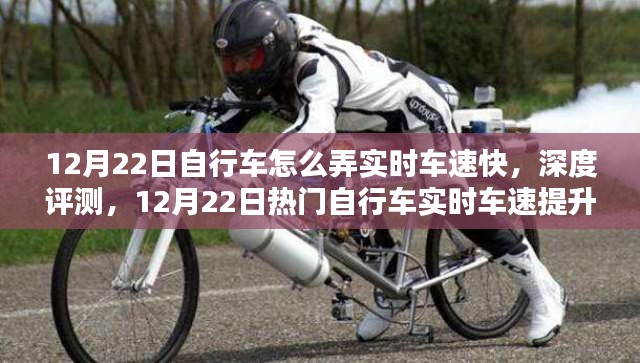深度評(píng)測(cè)，提升自行車實(shí)時(shí)車速的實(shí)用方案與技巧解析