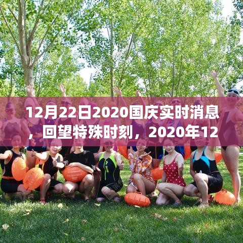 回望特殊時(shí)刻，2020年國(guó)慶重要事件回顧與影響分析