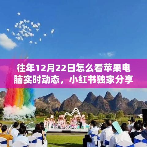 往年12月22日蘋(píng)果電腦實(shí)時(shí)動(dòng)態(tài)掌握攻略，小紅書(shū)獨(dú)家分享揭秘最新資訊洞悉技巧