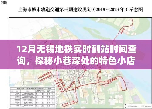 無(wú)錫地鐵實(shí)時(shí)到站查詢與小巷特色小店探秘，無(wú)錫地鐵指南與美食之旅