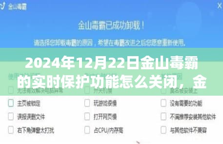 金山毒霸實時保護新功能詳解，關(guān)閉操作指南及新功能揭秘——科技與生活的無縫融合