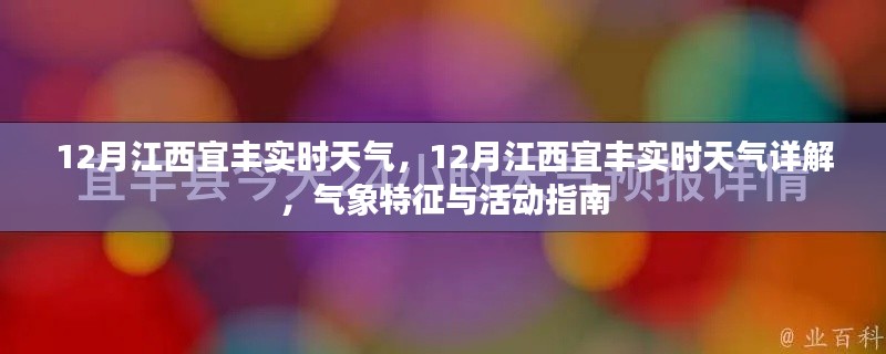 江西宜豐12月實時天氣詳解與活動指南，氣象特征全解析