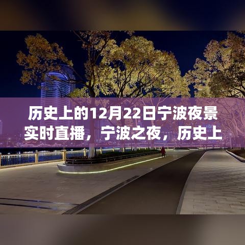 寧波之夜，歷史上的十二月二十二日夜景探索之旅直播回顧