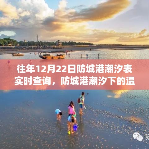 防城港潮汐下的溫情記憶，友情與陪伴的溫馨故事及實(shí)時潮汐表查詢