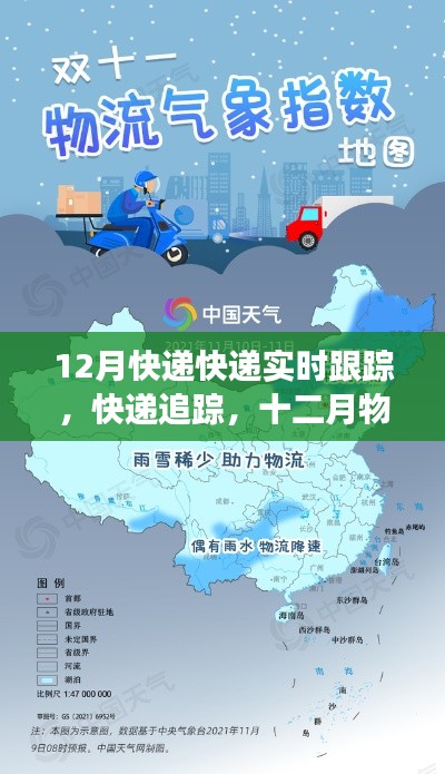 12月物流實(shí)時追蹤，快遞動態(tài)一目了然，把握物流時代脈動