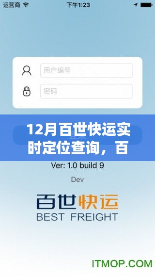12月百世快運(yùn)實(shí)時(shí)定位查詢，掌握貨物動(dòng)態(tài)，物流神器新指南！