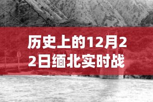 揭秘緬北戰(zhàn)場歷史瞬間，12月22日實時戰(zhàn)場圖片回顧