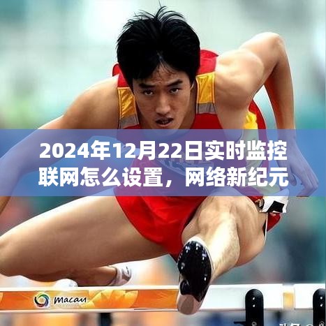 2024年家庭監(jiān)控設(shè)置指南，實時監(jiān)控聯(lián)網(wǎng)與網(wǎng)絡(luò)新紀元的奇妙之旅
