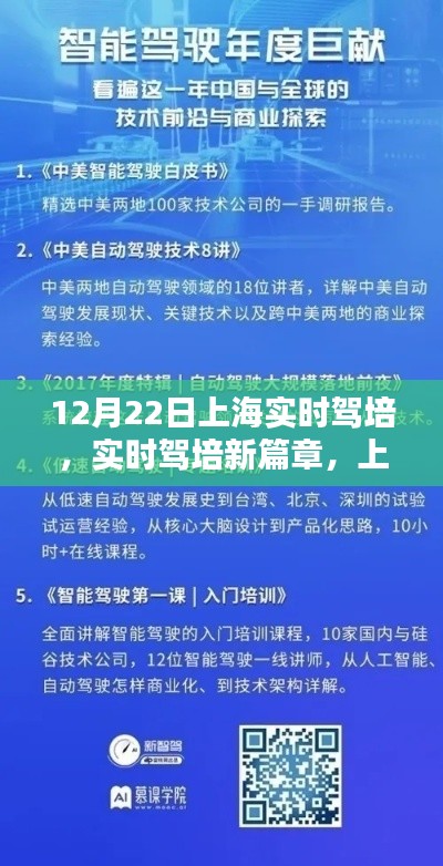 上海駕培新動向解析，實時駕培新篇章（以12月22日為例）