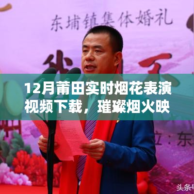 莆田12月璀璨煙花表演視頻下載與評測，煙火映夜，視覺盛宴