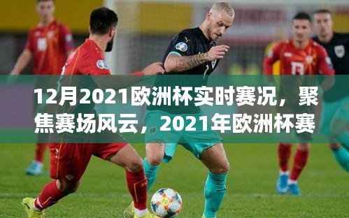 2021年歐洲杯賽況實時解析，聚焦賽場風(fēng)云