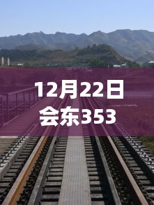 12月22日會東353國道，自然美景之旅與心靈平靜之旅的實時路況探索