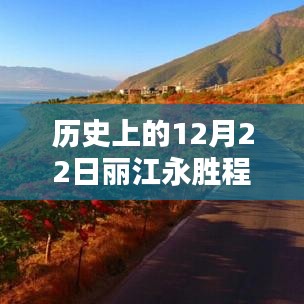 歷史上的12月22日麗江永勝程海，逆風(fēng)破浪，與天氣共舞書寫勵志篇章的實時天氣紀(jì)實