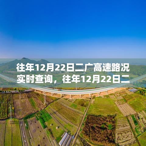 往年12月22日二廣高速路況實(shí)時(shí)查詢，深度分析與觀點(diǎn)闡述，路況實(shí)時(shí)更新總結(jié)報(bào)告