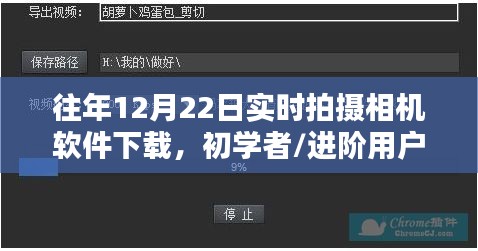 往年12月22日實(shí)時(shí)拍攝相機(jī)軟件下載指南，初學(xué)者與進(jìn)階用戶全攻略