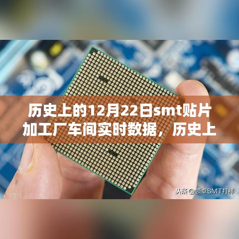 歷史上的12月22日SMT貼片加工廠車間實(shí)時數(shù)據(jù)深度解析與評測報(bào)告