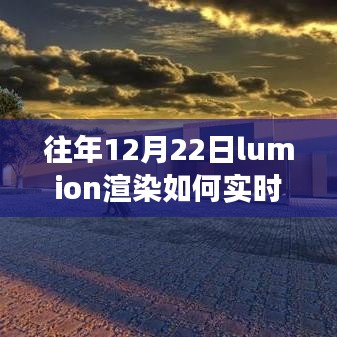 Lumion渲染的力量，實時更新技巧與成就感的誕生之路