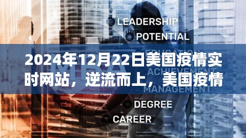 美國疫情實時網(wǎng)站見證學(xué)習(xí)變遷的力量與智慧，逆流而上，至2024年觀察