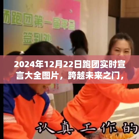 跨越未來之門，跑團(tuán)實時宣言鼓舞成長之旅（附圖片）
