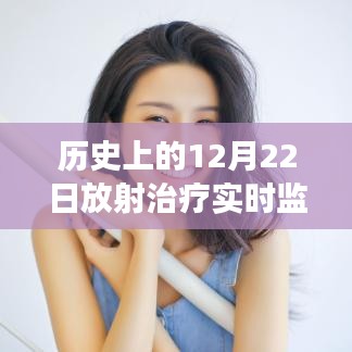 歷史上的12月22日，放射治療實(shí)時(shí)監(jiān)控下的自信與成長(zhǎng)之旅啟程