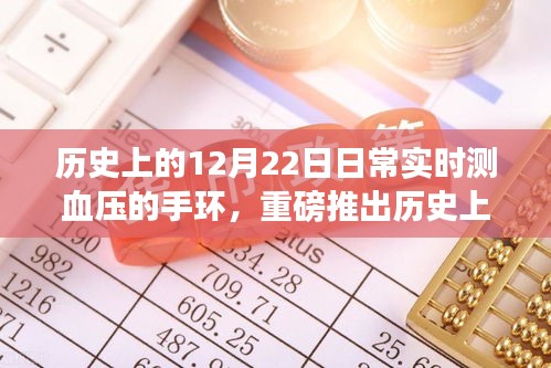 智能手環(huán)重塑血壓監(jiān)測(cè)，實(shí)時(shí)管理重塑日常，歷史見(jiàn)證重磅推出！