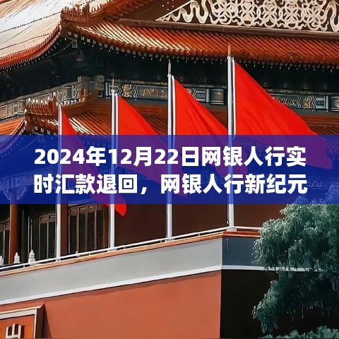 網(wǎng)銀人行實(shí)時(shí)匯款體驗(yàn)，極速退款之旅，開(kāi)啟未來(lái)金融科技之旅
